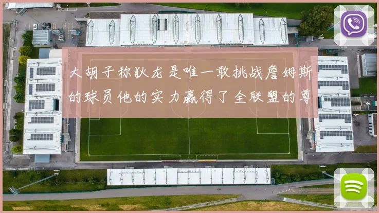 大胡子称狄龙是唯一敢挑战詹姆斯的球员他的实力赢得了全联盟的尊重