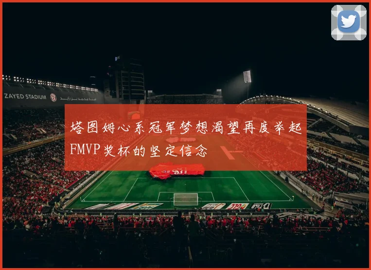 塔图姆心系冠军梦想渴望再度举起FMVP奖杯的坚定信念