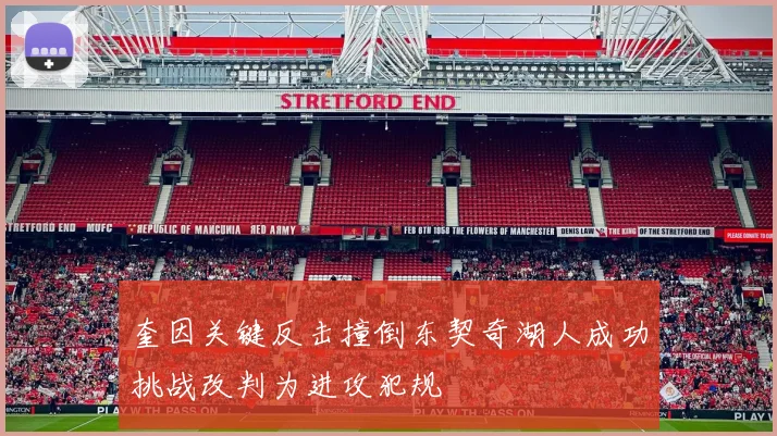 奎因关键反击撞倒东契奇湖人成功挑战改判为进攻犯规