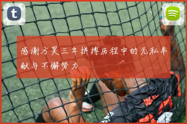 感谢方昊三年拼搏历程中的无私奉献与不懈努力
