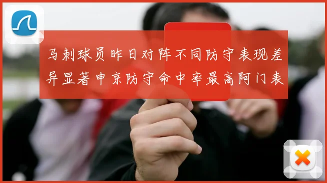 马刺球员昨日对阵不同防守表现差异显著申京防守命中率最高阿门表现低迷